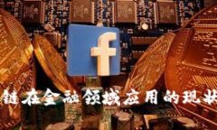 区块链在金融领域应用的现状分析