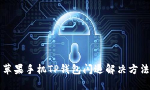 苹果手机TP钱包闪退解决方法