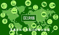 苹果手机TP钱包闪退解决方法
