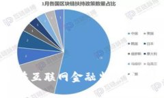 区块链技术在互联网金融监管中的应用与挑战