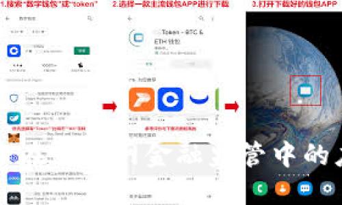 区块链技术在互联网金融监管中的应用与挑战
