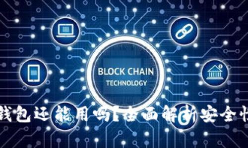 被盗过的TP钱包还能用吗？全面解析安全性与恢复方案