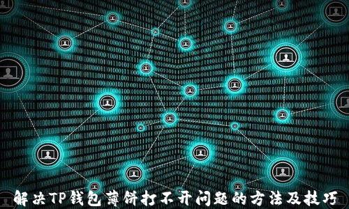 
解决TP钱包薄饼打不开问题的方法及技巧