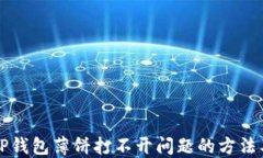 解决TP钱包薄饼打不开问题的方法及技巧