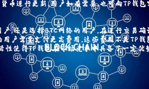 

   TP钱包余额实时截图的重要性与应用  / 

关键词

 guanjianci  TP钱包, 余额截图, 数字货币  /guanjianci 

---

引言
随着数字货币的迅猛发展，各种区块链钱包应运而生，以满足用户对数字资产的管理需求。TP钱包作为一种便捷的数字资产管理工具，其实时余额截图的功能越来越受到用户的关注与重视。本文将全面探讨TP钱包余额实时截图的重要性、应用场景以及未来的发展趋势。

TP钱包的基本功能
TP钱包是一款支持多种数字资产的移动端钱包。它的基本功能包括数字资产的收发、管理与交易记录查询。此外，TP钱包还提供实时余额监控、市场行情分析等功能，帮助用户更好地管理他们的数字资产。
通过TP钱包，用户不仅可以方便地查看他们持有的各类数字货币的实时余额，还可以进行多种货币之间的兑换、向其他用户转账以及参与各种区块链项目的投资。这些功能让TP钱包成为数字货币用户日常使用的重要工具。

实时余额截图的意义
实时余额截图功能的出现，不仅提升了用户体验，还具备多种实用意义。首先，用户可以即时获取账户的余额信息，方便后续的投资决策。实时余额截图能帮助用户随时监控资产变化，避免由于价格波动而导致的损失。
其次，对某些投资者而言，实时余额截图能够作为交易记录的一部分，用于后续的会计处理或记录保存。此外，这样的截图功能还可以用作向第三方证明资产状况的依据，比如在进行贷款申请或合约签订时，提供真实的资产证明。

TP钱包余额实时截图的应用场景
余额实时截图的应用场景非常广泛，涵盖个人用户和机构用户。对个人用户来说，在进行数字货币交易时，他们可能需要提供余额截图来证明其拥有的资产。这在某些交易平台或交易所的开户及实名认证过程中尤其常见。
对于机构用户或企业来说，余额截图可作为内部财务审核的一部分，确保资产透明和真实。此外，在寻求投资或融资时，企业也可以利用余额截图来展示其数字资产的状况，以获得投资者的信任。

如何获取TP钱包余额实时截图
获取TP钱包余额实时截图相对简单。用户只需打开TP钱包应用，在主界面上即可看到各类资产的实时余额。在余额界面，用户可以选择截屏功能，捕捉当前资产状态。不同手机系统的截屏方式有所区别，一般来说，在手机的屏幕上同时按下特定的按键组合即可实现。
此外，不少用户还可以利用第三方的截屏软件进行更为精确的截图，例如使用带有编辑功能的截图工具，对截图进行裁剪和标记，以突出重点信息。无论是个人使用还是分享给其他人，这种方式都能方便地呈现用户的数字资产状况。

数字货币用户该如何利用余额截图
数字货币用户可以通过定期进行余额截图，及时记录自己资产的变化。这种行为不仅帮助用户了解自己的投资状况，也促进了用户对市场行情的关注。此外，用户可以将截图保存为文件，形成自己的资产变动日志，以便进行后续的分析和总结。
在面对市场波动时，用户还可以利用余额截图来反思自己的交易决策。通过对比不同时间点的截图，用户能够识别出哪些决策是有效的，哪些是需要改进的，从而自己的投资策略。这种方式可以有效降低投资风险，提高回报率。

TP钱包未来的可能功能扩展
随着区块链技术的不断演进，TP钱包也可能针对用户的需求进行功能扩展。未来，TP钱包或许会引入更多的实用功能，如实时交易分析、预测工具以及更为灵活的资产管理方案。用户在使用TP钱包时，或许不仅限于实时余额查看，还可以涉及与其他 DeFi 产品的深度整合，加深用户的投资体验。
此外，TP钱包可能会加强安全性，利用多种身份认证方案和分布式存储技术，进一步保护用户的私人密钥和资产安全。执着于为用户提供优质服务的TP钱包，其未来功能的扩展将充满想象与可能。

---

常见问题详解

问题1：TP钱包如何保证用户余额的安全性？
安全性是数字钱包使用中最为核心的问题之一，TP钱包为了保障用户余额的安全，采用了多种措施。在用户账户创建阶段，TP钱包要求用户设定一个复杂的密码，并提供私钥保管指导，确保用户在生成钱包后能够安全存储私钥。此外，TP钱包还会不断更新其安全体系，采用多重认证技术，包括短信验证、电子邮件验证等，增加账户的安全性。
在技术层面，TP钱包利用了区块链技术的去中心化特性，确保用户的资产不会因为中心化服务器的攻击而损失。同时，TP钱包对用户的加密资产进行分层存储，将大部分资金储存在冷钱包中，只有少量流动资金保存在热钱包中，大大降低了在线被攻击的风险。
此外，TP钱包还定期进行安全审计和漏洞测试，确保产品在技术上始终处于领先地位。在全球范围内，TP钱包的安全性已经得到了多家媒体和用户的认可，这也为用户在使用中提供了更大的信心。

问题2：如何恢复丢失的TP钱包账户？
丢失账户或密码是数字货币用户常常面临的问题，因此TP钱包提供了多种方法来帮助用户恢复账户。最重要的恢复方式是通过私钥。当用户创建TP钱包时，系统会生成一组特定的私钥，用户需要妥善保管这一信息。一旦用户忘记了密码，通过私钥可以重建账户访问权限。
如果用户没有保留私钥，TP钱包还提供了助记词恢复功能。在注册帐号阶段，用户需要记录系统生成的一串助记词，通常为12个单词，这个助记词组也同样可以用于账户恢复。当用户在登录时遇到问题时，可以通过输入助记词来重新创建账户，并恢复其中的资产。
需要注意的是，账户恢复的过程中，要确保在安全的环境下进行操作，避免信息被第三方恶意获取。此外，TP钱包不提供找回密码的服务，因此妥善保存私钥与助记词是确保账户安全和可恢复的最佳方法。

问题3：如何处理TP钱包中的错误交易？
数字货币交易一旦确认，便无法逆转，因此用户在进行交易时需要格外小心。TP钱包中，一旦发生错误交易，用户首先应该检查交易状态。如果交易处于未确认状态，用户可以尝试使用“取消交易”的功能，但这并不是所有钱包都提供的。
如果交易已经被确认，用户可以采取的措施相对有限。此时用户可以尝试联系TP钱包客服，向工作人员说明具体情况，虽然大多数情况下，错误的交易无法撤回，但客服可以就如何处理这种情况提供建议。
此外，用户可以通过编制记录，分析这次错误的成因，以便在未来的交易中避免相关问题。例如，错过了交易输入框的确认，或者选择了错误的接收地址。在数字资产交易中，任何细微的疏忽都可能导致无法挽回的损失，这就要求用户在操作时格外谨慎。

问题4：TP钱包是否支持所有主流数字货币？
TP钱包作为一款功能强大的数字资产管理工具，支持多种主流数字货币的储存与管理。它支持目前市面上常见的BTC、ETH、LTC等多种数字货币，用户可以轻松在钱包里进行资产的收发与管理。
此外，TP钱包定期更新其支持的数字资产，根据市场需求添加新货币，确保用户能够投资于他们需要的资产。在选择数字货币进行投资时，用户可以通过TP钱包的市场行情分析功能来获取实时的市场动态，帮助做出更为明智的投资决策。
当然，用户在使用TP钱包前应仔细查看支持的货币列表，确定自己想要管理的资产是否被支持。同时，TP钱包也会根据市场动态，随时对支持的数字货币进行更新。用户如有需要，也可向TP钱包客服反馈希望新增的支持币种，以影响后续版本的更新计划。

问题5：使用TP钱包进行交易是否收费？
TP钱包在使用时，通常不会额外收取交易费用。用户发送和接收数字货币时，主要的费用来源是区块链网络的交易手续费。无论是选择ETH网络的用户，还是选择BTC网络的用户，在进行交易确认时，都需要支付一定的矿工费。
这笔费用的高低主要取决于网络的拥堵程度。在网络拥堵的情况下，手续费通常会提升，反之则会降低。因此，根据当前的网络流量，实现较快交易的用户需要支付更高费用，这些费用不是TP钱包收取的，而是直接支付给参与验证交易的矿工。
用户在选择进行交易时，TP钱包会为用户提供建议的手续费，用户可以根据建议进行选择，灵活设置手续费以实现自己的交易策略。这种操作的灵活性使得TP钱包在市场竞争中具备了一定优势，也让用户能够更加量身定制自己的投资策略。

---

总结
TP钱包凭借其便捷的功能和持续的技术更新，已逐渐成为数字资产管理的主流工具之一。余额实时截图不仅为用户提供了即时的账户状态报告，也在诸多场景中发挥了重要作用。伴随着数字货币的蓬勃发展，TP钱包将持续监测用户需求，提升自身服务质量，助力用户在数字经济中取得成功。