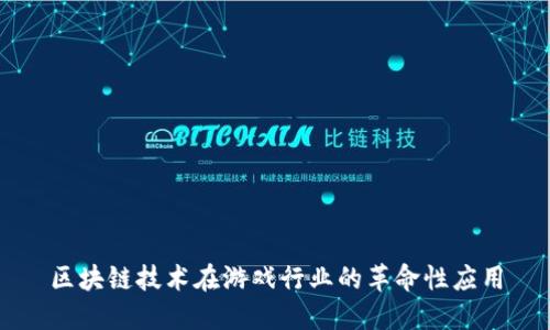 区块链技术在游戏行业的革命性应用