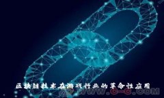 区块链技术在游戏行业的革命性应用