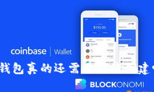 TP钱包真的还需要继续创建吗？