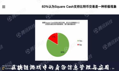 
区块链游戏中的身份信息管理与应用