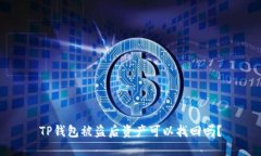 TP钱包被盗后资产可以找回吗？