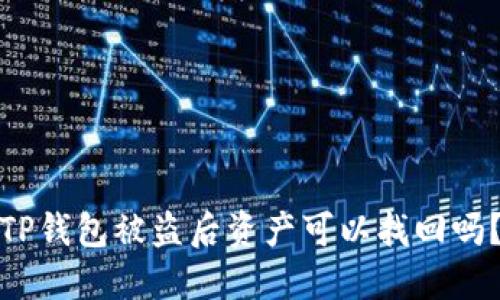TP钱包被盗后资产可以找回吗？