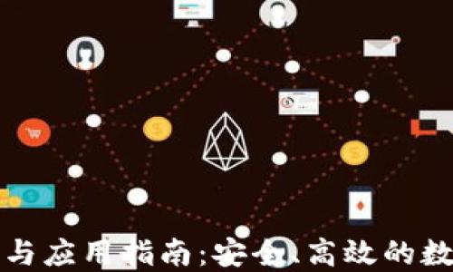 
TP钱包下载与应用指南：安全、高效的数字资产管理