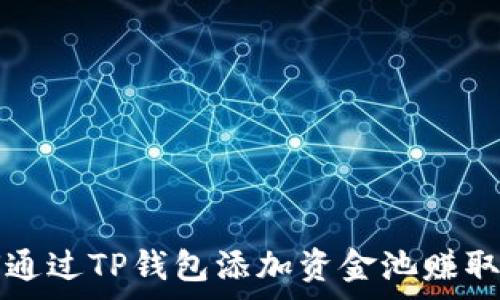  
如何通过TP钱包添加资金池赚取费用