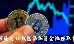  如何通过TP钱包添加资金池赚取费用