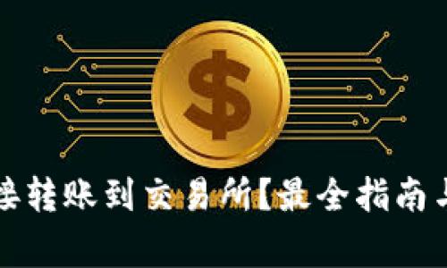 TP钱包能否直接转账到交易所？最全指南与常见问题分析