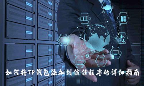 如何将TP钱包添加到信任程序的详细指南