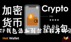 如何将TP钱包添加到信任程序的详细指南