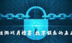 区块链游戏月榜赛：数字娱乐的未来之战