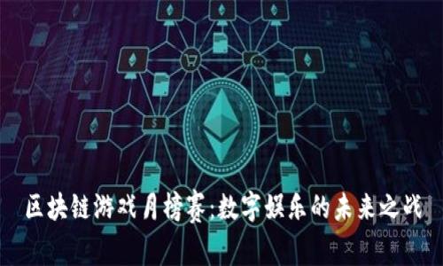 区块链游戏月榜赛：数字娱乐的未来之战