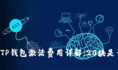 ### TP钱包激活费用详解：20块是否必要？