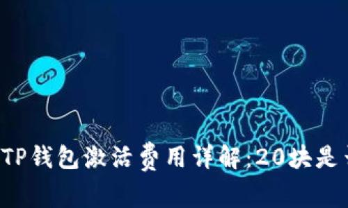 ### TP钱包激活费用详解：20块是否必要？