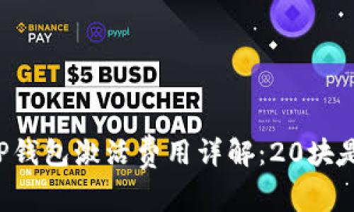 ### TP钱包激活费用详解：20块是否必要？