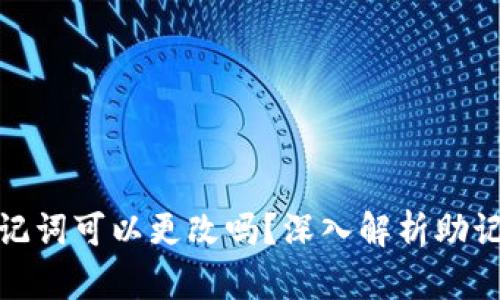 tp钱包的助记词可以更改吗？深入解析助记词的重要性