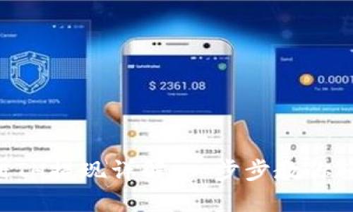 TP钱包ETH提现详解：一步步教你轻松提币