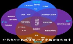 TP钱包ETH提现详解：一步步教你轻松提币