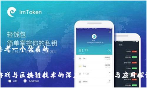 思考一个优质的
:
游戏与区块链技术的深度嫁接:原理与应用探讨