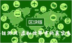 宠物养成区块链游戏：虚拟世界中的真实乐趣与