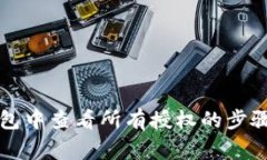 如何在TP钱包中查看所有授权的步骤与注意事项