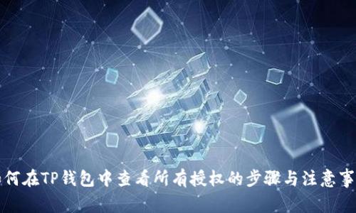 如何在TP钱包中查看所有授权的步骤与注意事项
