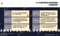 区块链金融系统的研发：未来金融的变革之路