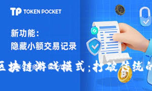 探秘养鼠区块链游戏模式：打破传统的创新体验
