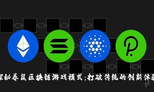 探秘养鼠区块链游戏模式：打破传统的创新体验