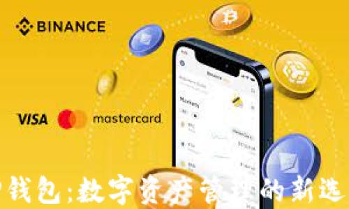 
TP钱包：数字资产管理的新选择