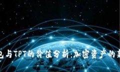 TP钱包与TPT的价值分析：加密资产的新机遇
