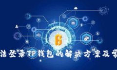 安卓手机无法登录TP钱包的解决方案及常见问题解