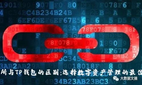 交易所与TP钱包的区别：选择数字资产管理的最佳方案
