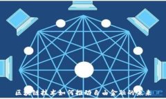  区块链技术如何推动自由金融的未来