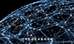 TP钱包买卖币流程详解
