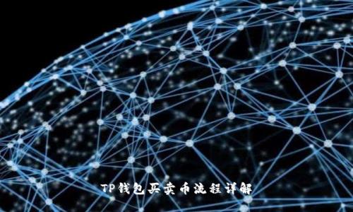 TP钱包买卖币流程详解