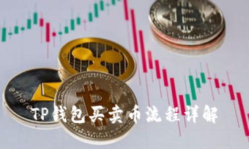 TP钱包买卖币流程详解