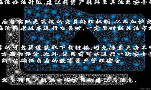 baioti如何找到老版本的TP钱包？/baioti
TP钱包, 老版本, 下载链接/guanjianci

引言
在加密货币的快速发展中，TP钱包作为一款广受欢迎的数字资产管理工具，帮助用户方便地管理他们的加密资产与交易。然而，随着软件的不断更新，用户有时可能会需要老版本的TP钱包来满足某些特定需求，比如兼容性问题或者个人习惯等。那么，我们该如何找到老版本的TP钱包呢？

什么是TP钱包？
TP钱包是一种针对区块链资产管理的移动应用。用户通过TP钱包能够方便地存储、发送和接收各种加密货币。它不仅支持多种主流数字货币，同时也提供了良好的用户界面和高效的交易处理能力。TP钱包还允许用户与去中心化应用（DApp）进行交互，使得加密资产的使用变得更加灵活。

老版本TP钱包的需求
老版本TP钱包的需求主要源自用户对特定功能的依赖或是系统兼容性的问题。某些新版本可能对设备或操作系统有更高的要求，导致一些用户无法顺利使用。因此，一些用户选择回退到老版本以保证自己的操作流畅。同时，老版本中某些特定的功能设置也可能更符合用户的使用习惯。

在哪里寻找老版本的TP钱包
寻找老版本TP钱包的途径有很多，但需注意来源的安全性。以下是一些建议的途径：

h41. 官方网站/h4
访问TP钱包的官方网站是最安全的选择。一般来说，官方网站会提供软件的正式版本，但可能不会直接提供老版本。然而，有些平台在更新日志中提供了版本历史记录，用户可以通过这些信息了解不同版本的特点。

h42. 社区论坛和讨论组/h4
许多密码货币爱好者会在社区论坛或社交媒体上分享自己的经验与资源。在这些平台上，可以找到对老版本的讨论，甚至有用户分享下载链接。然而，下载时要谨慎，确保所下载的链接来自可信的用户或论坛。

h43. 应用市场/h4
如果TP钱包在一些应用市场如Google Play或App Store上有发布，用户可以尝试查看其版本历史。有时，市场中会保存旧版本的安装文件供用户下载，尤其是在用户的设备不支持最新版本时。

h44. 第三方下载网站/h4
虽然不太推荐，但一些第三方下载网站会提供老版本的应用程序。用户在选择这些网站时，需要特别小心，查看别人的评论和评分，确保下载的版本是安全和原版的。

h45. 询问朋友或社区/h4
可以询问身边的朋友或同样使用TP钱包的用户，看他们是否保留有老版本的安装包。这种方式省时省力，但须注意彼此共享文件的安全性。

总结
总的来说，虽然找到老版本的TP钱包可能比较有挑战，但通过官方网站、社区、应用市场等多种渠道，用户仍然能够找到合适的解决方案。使用老版本时，用户需要特别注意安全性，选择可靠的来源进行下载。

相关问题讨论

h4问题一：老版本TP钱包有什么安全隐患？/h4
老版本TP钱包在安全性方面通常存在几个隐患。首先，软件开发人员为了更好地保护用户资产，会定期发布更新与补丁以修复已知的安全漏洞。使用过时版本的用户可能会面临这些未修复的安全风险。例如，黑客可能会利用旧版本中存在的漏洞来非法访问用户的数字资产。
其次，老版本可能不支持最新的加密技术和协议，而新型的安全机制往往能更有效地防范恶意攻击。最后，老版本的TP钱包可能在运行过程中生成不安全的数据，通过网络连接可能造成用户信息泄露。
因此，用户在使用老版本TP钱包时，尽量避免接入未经验证的网络、使用公共Wi-Fi，且定期备份自己的私钥和助记词，确保自身资产的安全。

h4问题二：老版本TP钱包的功能与新版本有何不同？/h4
老版本与新版本的TP钱包功能差异主要体现在几个方面。首先，新版本通常会引入新的功能和增强原有功能。例如，DApp使用的便捷性可能会有显著提升，用户界面也可能得到改进。此外，新版本会针对市场需求推出一些独特功能，比如支持更多的币种、交易所的整合等。
另一方面，老版本的TP钱包可能仍提倡某些经典功能，这些功能或许更简洁，适合一些习惯简单操作的用户。而新版本可能会引入更多的附加选项，导致用户在使用时的复杂度提升。
理论上，用户可以根据自己的需求选择合适的版本。对于某些习惯了老版本操作的用户而言，回归旧版本可能会更合适，但必须权衡安全性与使用体验之间的取舍。

h4问题三：如何安全地使用老版本TP钱包？/h4
使用老版本TP钱包需要特别注意数据安全与个人隐私的保护。首先，用户应避免在不安全的网络环境中进行交易，尽量在私人网络下使用，防止黑客通过网络攻击获取用户信息。其次，使用老版本时，用户需要定期备份助记词与密钥，如果在交易过程中遇到问题，能够及时恢复。
此外，用户需定期查看TP钱包的官方网站或者社交媒体，了解新版本的一些安全更新信息，不时评估是否需要升级。若实在没办法升级，建议将资产转移至其他更安全的钱包中，以降低风险。

h4问题四：老版本TP钱包如何影响交易速度与费用？/h4
老版本TP钱包相较于新版本，很有可能在交易速度和费用方面存在一些劣势。由于网络技术的持续进步，新版本通常会在后台实现更高效的交易处理机制，从而加快交易确认速度，降低交易费用。而老版本可能由于资源限制导致交易速度较慢、手续费较高。这无疑会影响用户的投资收益。
此外，老版本的TP钱包可能未能及时更新市场行情，导致用户在进行交易时不得不承担市场波动带来的风险。因此，用户在依赖老版本进行交易时，一定要时刻关注市场动态，以防因延迟成交而发生损失。

h4问题五：如何判断老版本TP钱包的合法性与可靠性？/h4
在决定使用老版本TP钱包之前，判断其合法性与可靠性至关重要。首先，用户应尽量从官方网站、受信任的社区或朋友推荐的可靠渠道获取下载链接，避免随意点击不明来源的链接。
其次，用户可以搜索并查看其他使用该版本的用户反馈，了解该版本在实际使用中的优缺点，尤其是针对安全性和功能性方面的评价。此外，使用前可以进行一次安全性测试，比如通过杀毒软件扫描安装包，确保没有潜在的恶意软件。
综合这些评估，用户可以更放心地使用老版本TP钱包。在遵循相应的安全规则的同时，用户应不断关注市场变化及软件更新，以确保自身的数字资产管理安全。

结语
找到老版本的TP钱包并不难，但在选择与使用的过程中，保护个人资产与信息的安全始终是首要的任务。希望本文能为有需要的用户提供一些实用的建议与信息。