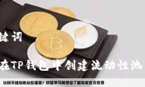 和关键词

如何在TP钱包中创建流动性池 (LP)