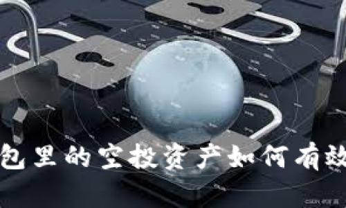 TP钱包里的空投资产如何有效转售