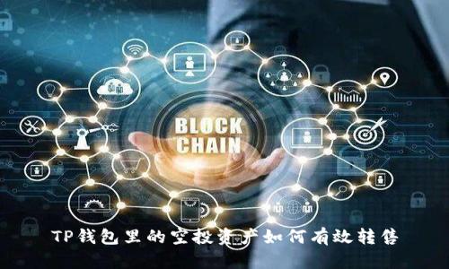 TP钱包里的空投资产如何有效转售