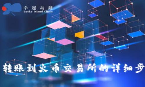 TP钱包转账到火币交易所的详细步骤解析