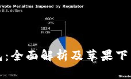 TP钱包：全面解析及苹果下载指南